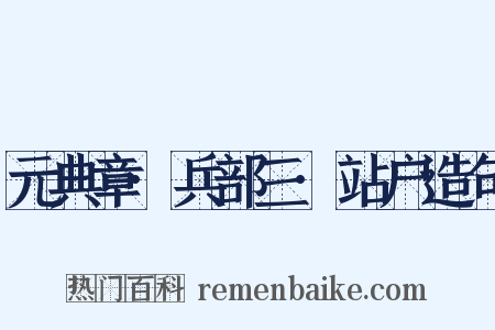 元典章·兵部三·站户造句是什么意思的图片